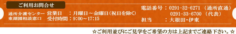 通所介護センター東湖園　相談窓口